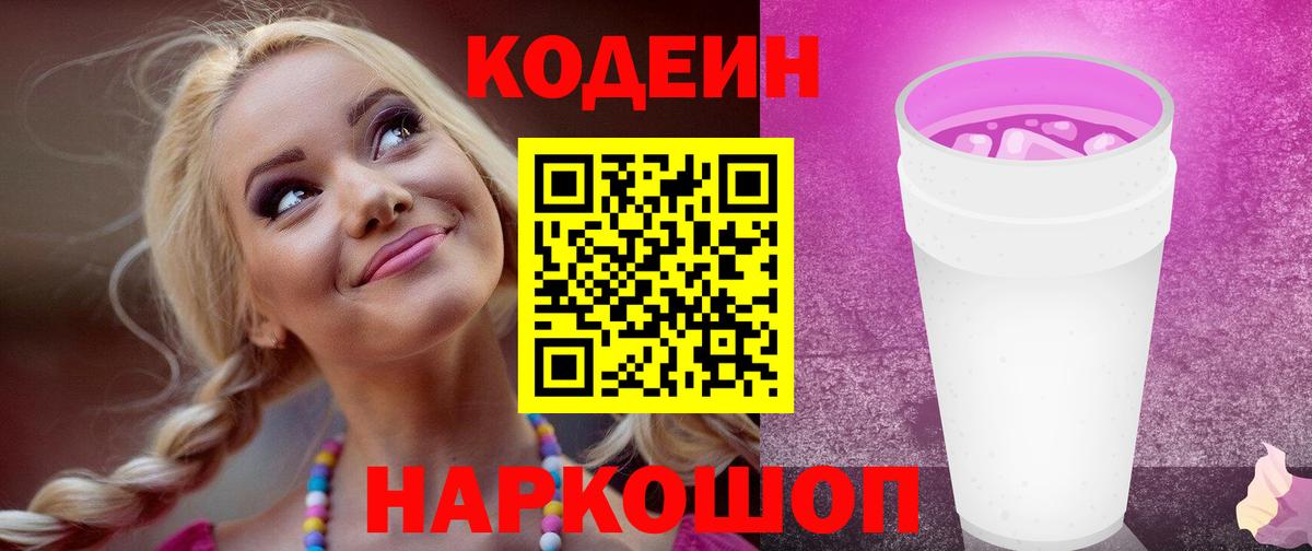 Кодеин Purple Drank  Кодеиновый сироп Lean напиток Lean (лин)  Пенза  Вход с VPN 